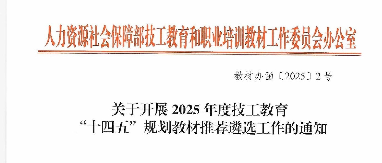 （教材辦函〔2025〕2號(hào)） 關(guān)于開(kāi)展2025年度技工教育十四五規(guī)劃教材推薦遴選工作的通知_page-0001(1).png